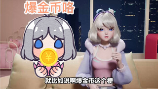 星瞳：爆金币难道不是字面意思吗？