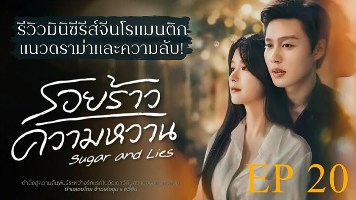 รอยร้าวความหวาน Sugar and Lies Ep 20 (ซับไทย)
