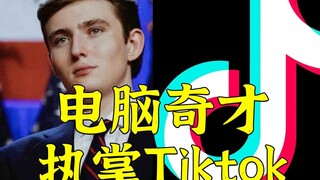 ลูกชายที่แข็งแกร่งที่สุดในประวัติศาสตร์กำลังจะได้ครอง TikTok เพราะเขาสามารถใช้คอมพิวเตอร์ได้?