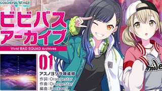 【小豆沢こはね&白石杏】アスノヨゾラ哨戒班（明日的夜空哨戒班）【Vivid BAD SQUAD Archives】【PJS字幕组 中文字幕】