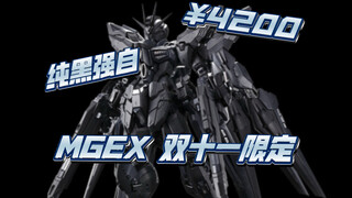 MGEX 强袭自由 双十一限定 午夜配色，纯黑强袭自由，4200！？还是万代会骗钱