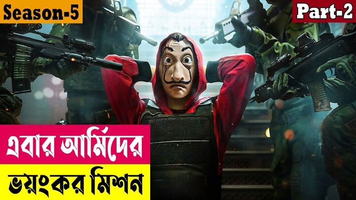 এবার আর্মিদের ভয়ংকর মিশন! Money Heist (Season 5) Explained In Bangla| Thriller| Survival |