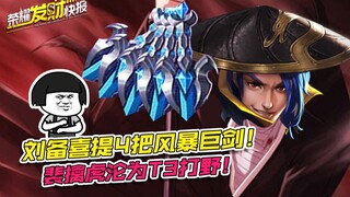 [Glory Fortune Express] Liu Bei gets 4 Storm Greatswords! Pei Qinhu falls from grace, becoming a T3 