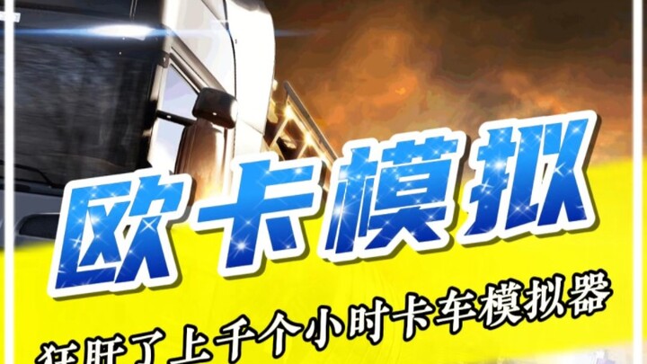 อะไรคือความเป็นมืออาชีพ? นี่แหละคือความเป็นมืออาชีพ #เกมsteam #Euro Truck Simulator 2 #เกมจำลอง