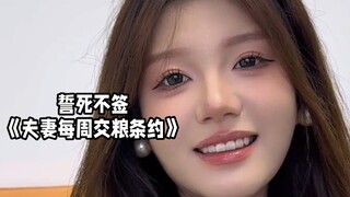 誓死不签《夫妻每周交粮条约》