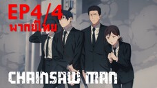 【Chainsaw Man】Ep4/4 (พากย์ไทย) - กำลังเสริมมาตอนจบ