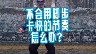 康态教你跳hiphop-如何用脚步去卡快节奏