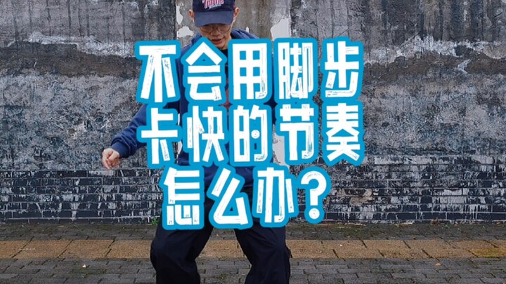 康态教你跳hiphop-如何用脚步去卡快节奏