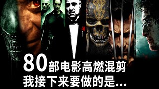 80部电影超燃混剪！每一秒都爆肝！我接下来的计划是...