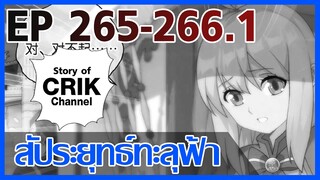 [มังงะ] สัประยุทธ์ทะลุฟ้า ตอนที่ 265-266.1 [แนวพระเอกค่อย ๆ เทพ + ท่องยุทธภพ + ตลก ๆ ]