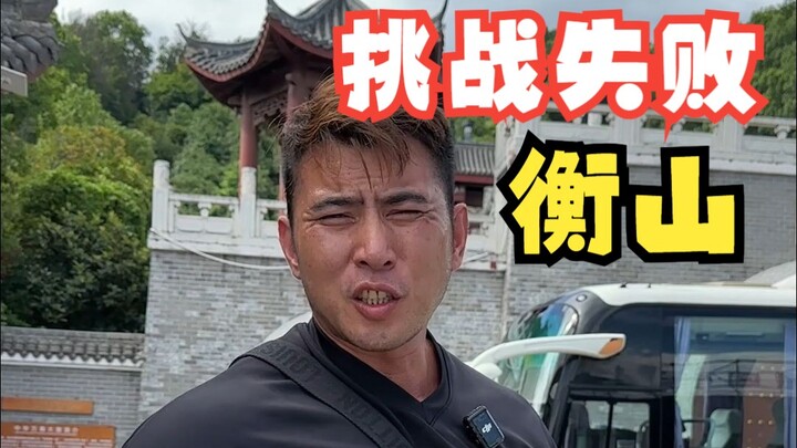 ฉันล้มเหลว ยังไม่สามารถพิชิตภูเขาลูกที่ห้าได้