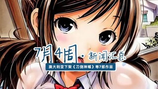 成 人 漫画家E-musu Aki去世 7月第4周新闻汇总