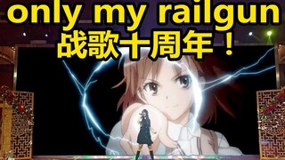 战歌神曲诞生的十周年！only my railgun燃爆现场演唱！