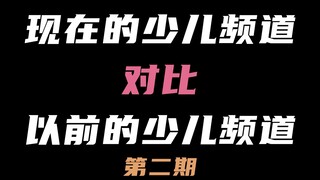 现在的少儿频道VS以前的少儿频道『②』