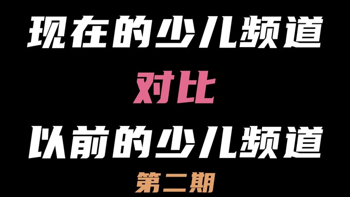 Children's channels today vs. children's channels in the past 『②』