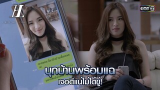 บุกบ้านพร้อมแฉ เจอดีแน่ไม่ได้ขู่! | Highlight I HATE YOU, I LOVE YOU  Ep.01 | 5 มิ.ย. 67 | one31