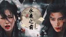终于等到詹雯婷唱的永夜星河ost《永夜之前》,超强宿命感!!ai cover詹雯婷