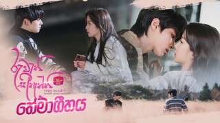 Ruwathi Sithaththi (Official Theme Song) with Korean drama Visual රුවැති සිතැත්ති