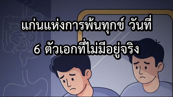 แก่นแห่งการพ้นทุกข์ วันที่ 6 ตัวเอกที่ไม่มีอยู่จริง