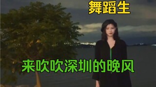 吹吹深圳的晚风