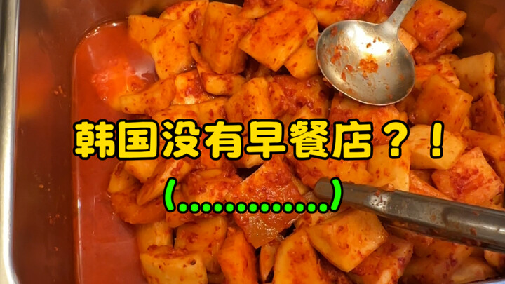 There are no breakfast shops in South Korea?! (……)