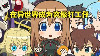穿越异世界成为究极打工仔，只为。。。
