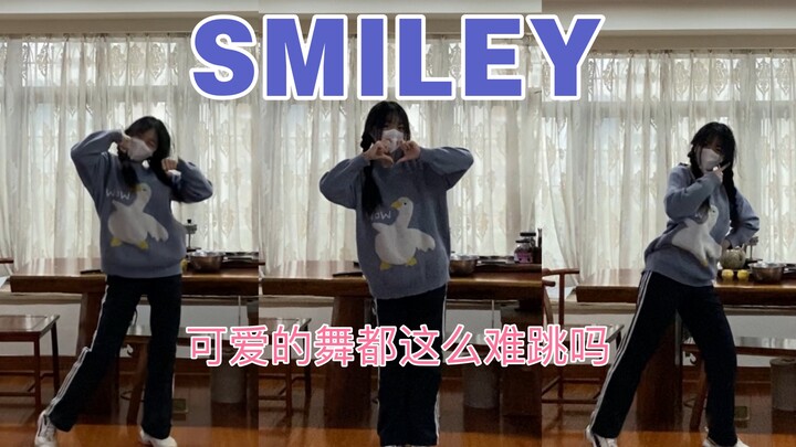 可爱的舞果然不容易啊（仰天 不容易地翻跳崔叡娜的smiley