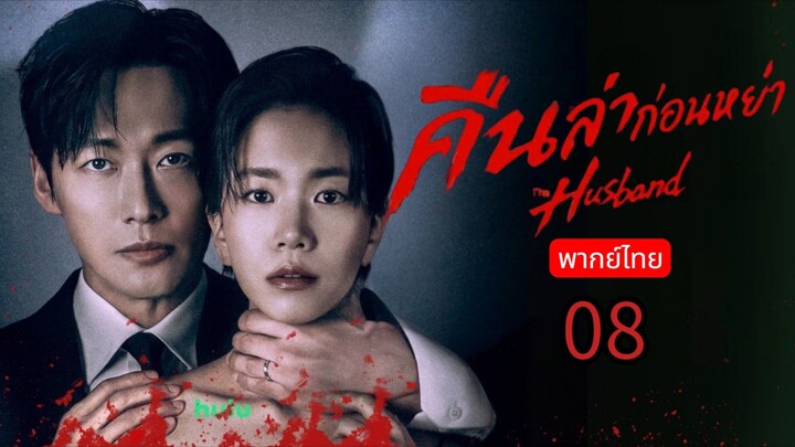 The Husband 🇰🇷 TH EP.8