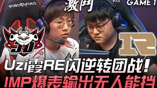 JDG vs RNG Uzi với tướng Xia, dùng chiêu RE và Flash để lật ngược tình thế trong giao tranh tổng; IM