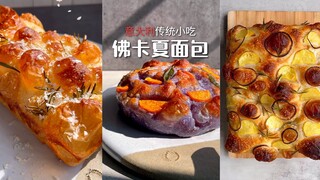 Italy's traditional snack, "Focaccia" bread—what gorgeous colors!