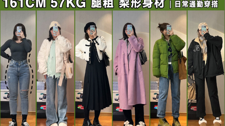 Cô nàng chân thô 161cm 57kg｜Mùa đông không lộ chân – Tổng hợp áo khoác dày, áo dạ dáng dài; phối đồ 