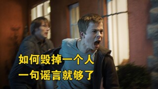 看的脊背发凉，毁掉一个人，一句谣言就够了《狩猎》