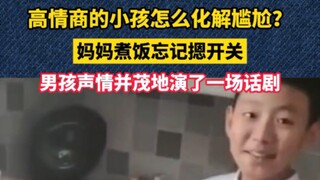 แม่หุงข้าวแล้วลืมกดสวิตช์ เด็กที่มีความฉลาดทางอารมณ์สูงจะแก้ไขสถานการณ์อันน่าลำบากนี้ยังไง ปฏิบัติกา