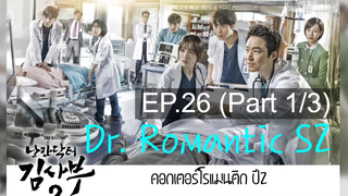 ซับไทย🔥Dr Romantic (Season 2) ดอกเตอร์ โรแมนติก EP26_1