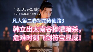 韩立出太南谷惨遭暗杀，危难时刻飞剑符宝显威！凡人修仙传卷二3