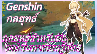 [เก็นชิน，กลยุทธ์] กลยุทธ์สำหรับมือใหม่ รีบมาเรียนรู้กัน 5