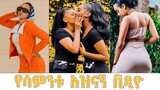 Tik Tok Ethiopian Funny Videos Compilation | Tik Tok Habesha Funny REACTION VIDEOS