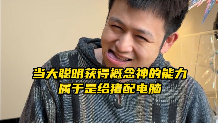 เมื่อคนหัวใสได้รับพลังของเทพแห่งแนวคิด ก็เหมือนเอาคอมพิวเตอร์ไปให้หมูใช้เลยล่ะ