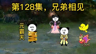 第128集，兄弟相见。