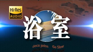 "芒草在山巅,痛苦还留在眉间"《浴室》2019重录版【Hi-Res 24bit/192kHz】