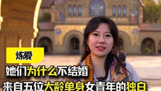 《炼爱》：她们为什么不结婚？来自五位大龄单身女青年的独白