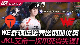 TES vs WE WE野辅连送葬送前期优势！ JackeyLove艾希一次不死零失误！ Game 3 | 2025 LPL第一赛段