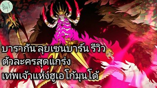 Bleach Brave Souls ไทย บารากัน ลุยเซนบาร์น รีวิว (ร่างพิเศษ Original)