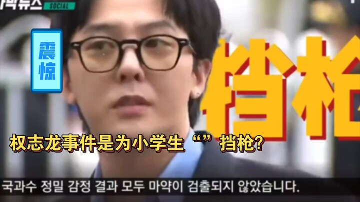 G-Dragon bị tung tin dùng ma túy, rất có thể là bị kéo vào để hứng đạn thay cho một học sinh tiểu họ