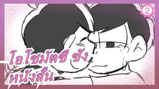 [โอโซมัตซึ ซัง/ ภาพวาด MAD] หนังสั้น_2