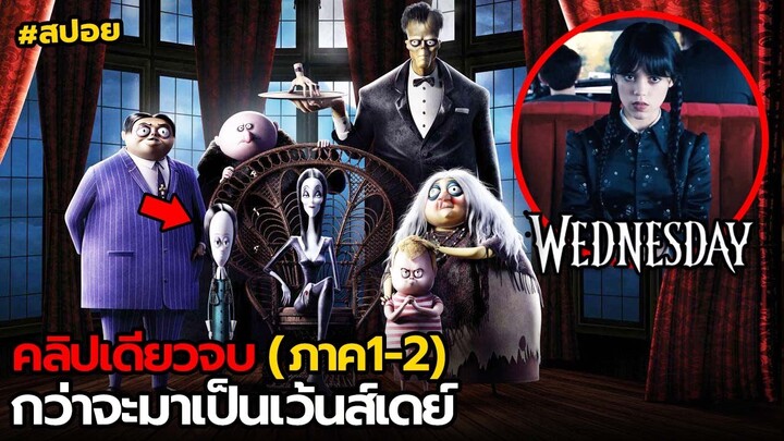 สปอย Wednesday(ก่อนจะมาเป็นคน) | รวม ภาค1-2(คลิปเดียวจบ)