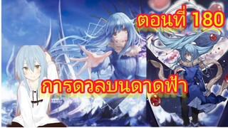 (WNนิยาย) การต่อสู้บนดาดฟ้า เกิดใหม่ทั้งทีก็เป็นสไลม์ไปซะแล้ว ตอนที่ 180