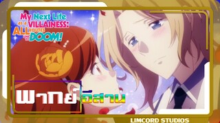 [พากย์อีสาน]หนีตามกันเถอะค่ะ| เกิดใหม่เป็นนางร้ายในเกมจีบหนุ่ม