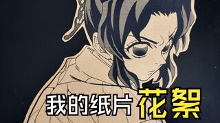 关于纸片的无限城花絮展示