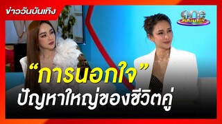 “เป้ย-เนย” แชร์มุมมองการนอกใจปัญหาใหญ่ของชีวิตคู่ | ประเด็นร้อน2023